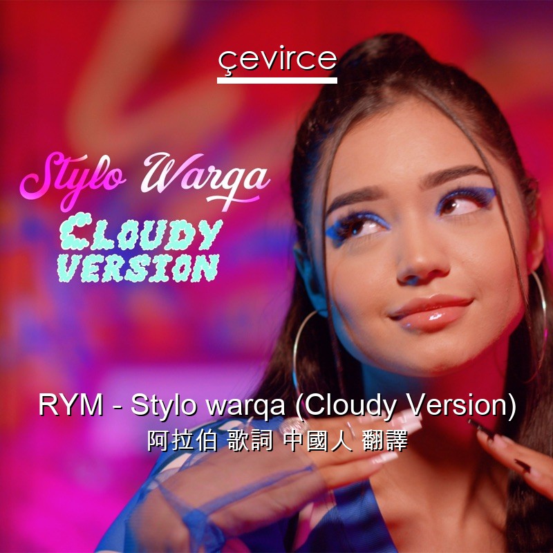 RYM – Stylo warqa (Cloudy Version) 阿拉伯 歌詞 中國人 翻譯