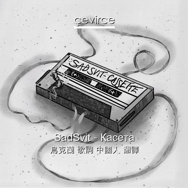 SadSvit – Касета 烏克蘭 歌詞 中國人 翻譯