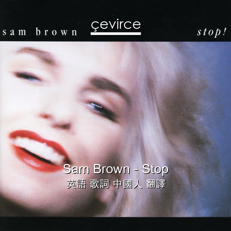 Sam Brown – Stop 英語 歌詞 中國人 翻譯