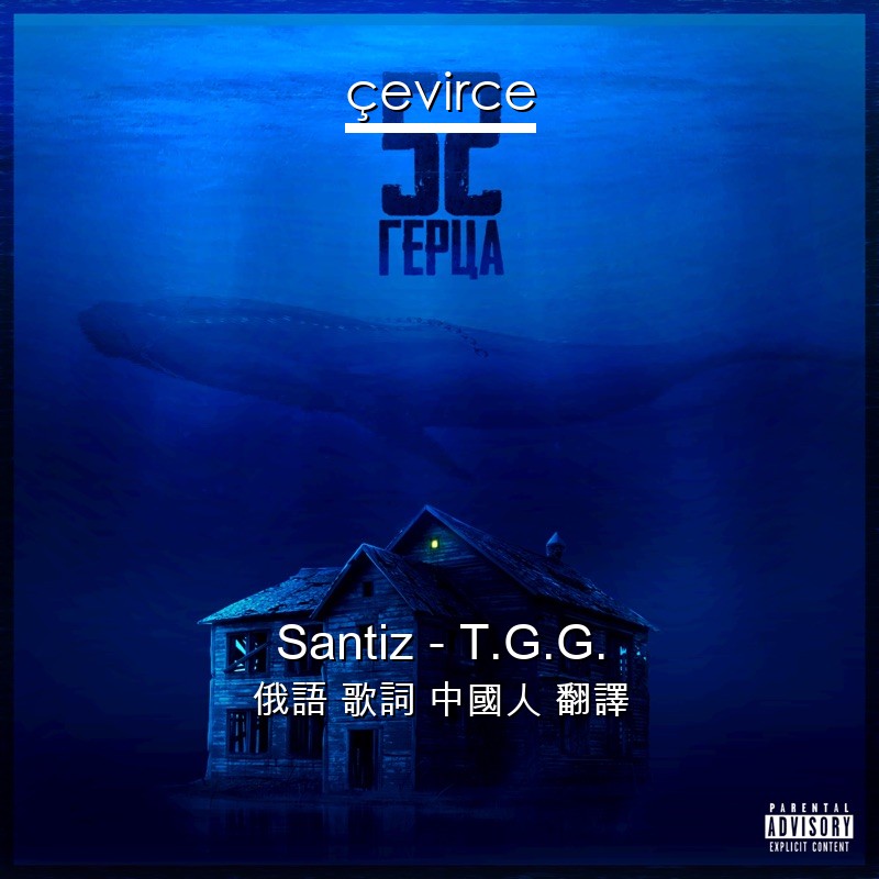 Santiz – T.G.G. 俄語 歌詞 中國人 翻譯