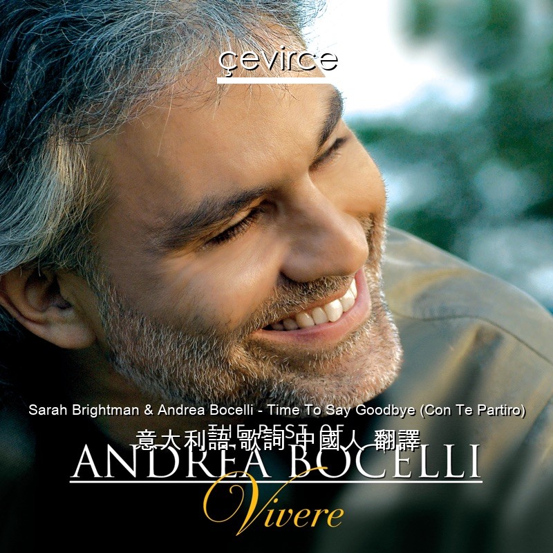 Sarah Brightman & Andrea Bocelli – Time To Say Goodbye (Con Te Partiro) 意大利語 歌詞 中國人 翻譯