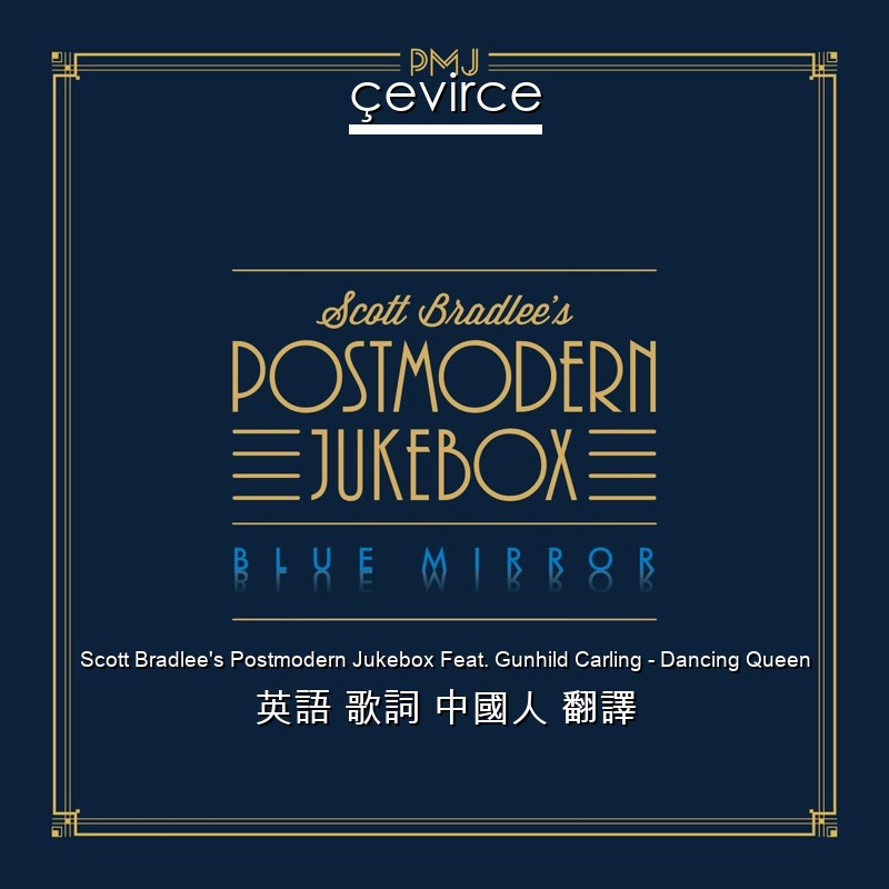 Scott Bradlee’s Postmodern Jukebox Feat. Gunhild Carling – Dancing Queen 英語 歌詞 中國人 翻譯