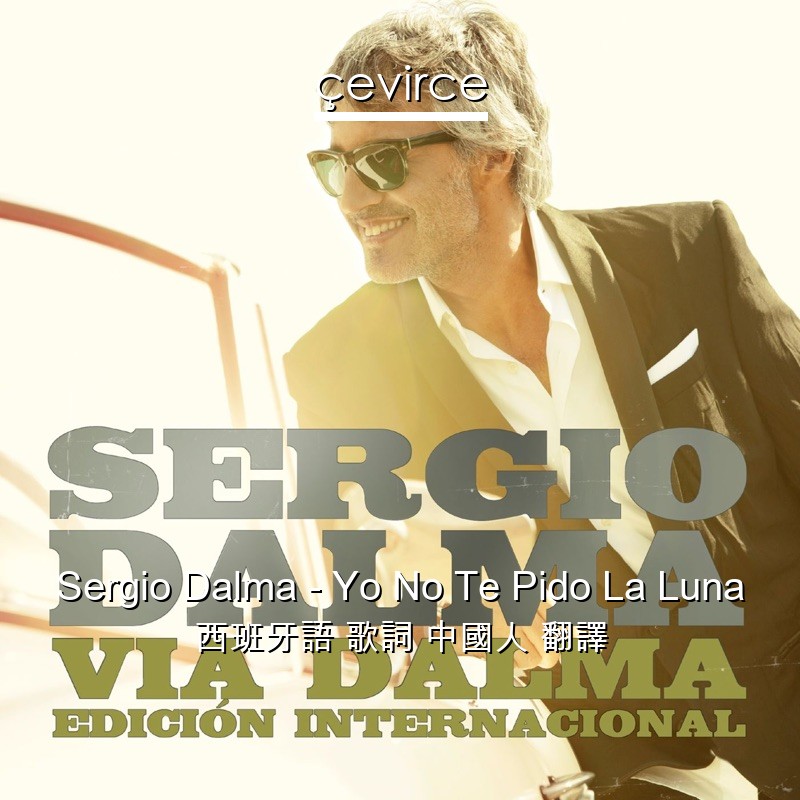 Sergio Dalma – Yo No Te Pido La Luna 西班牙語 歌詞 中國人 翻譯