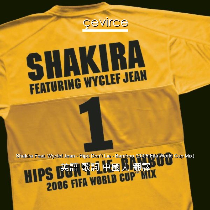 Shakira Feat. Wyclef Jean – Hips Don’t Lie – Bamboo (2006 Fifa World Cup Mix) 英語 歌詞 中國人 翻譯