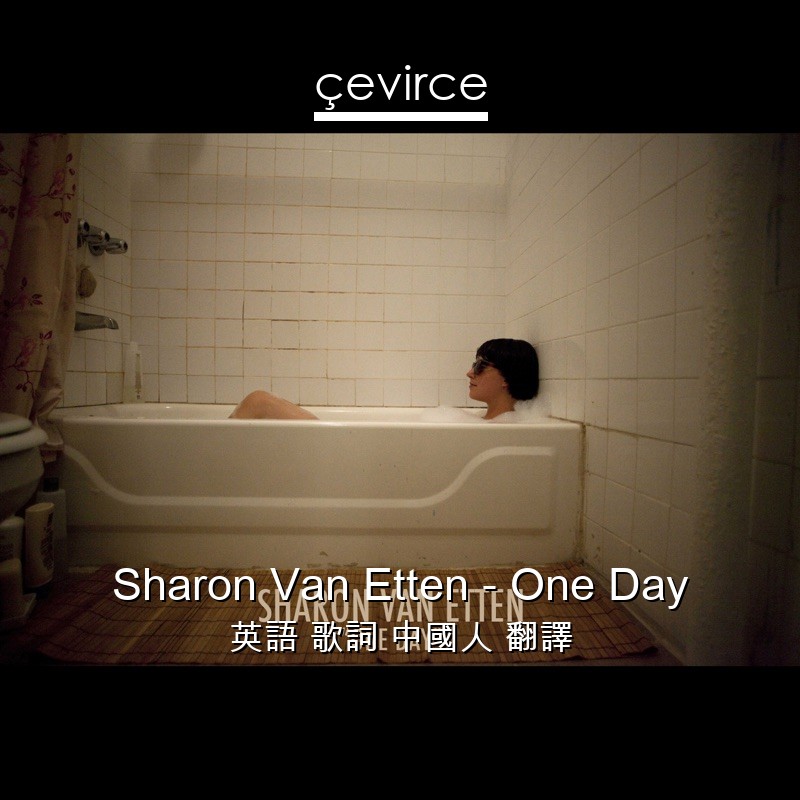 Sharon Van Etten – One Day 英語 歌詞 中國人 翻譯