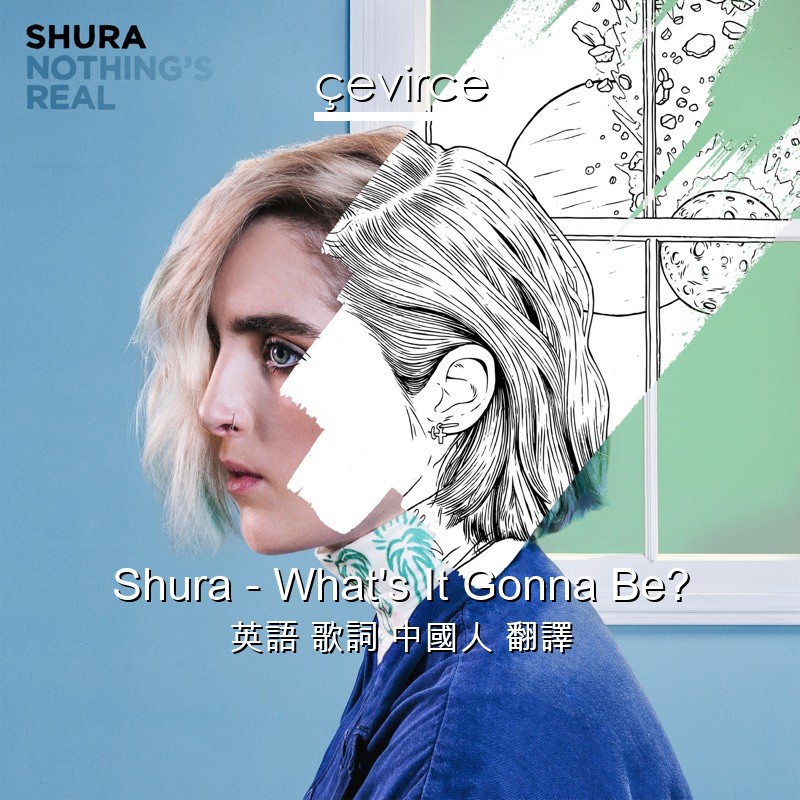 Shura – What’s It Gonna Be? 英語 歌詞 中國人 翻譯