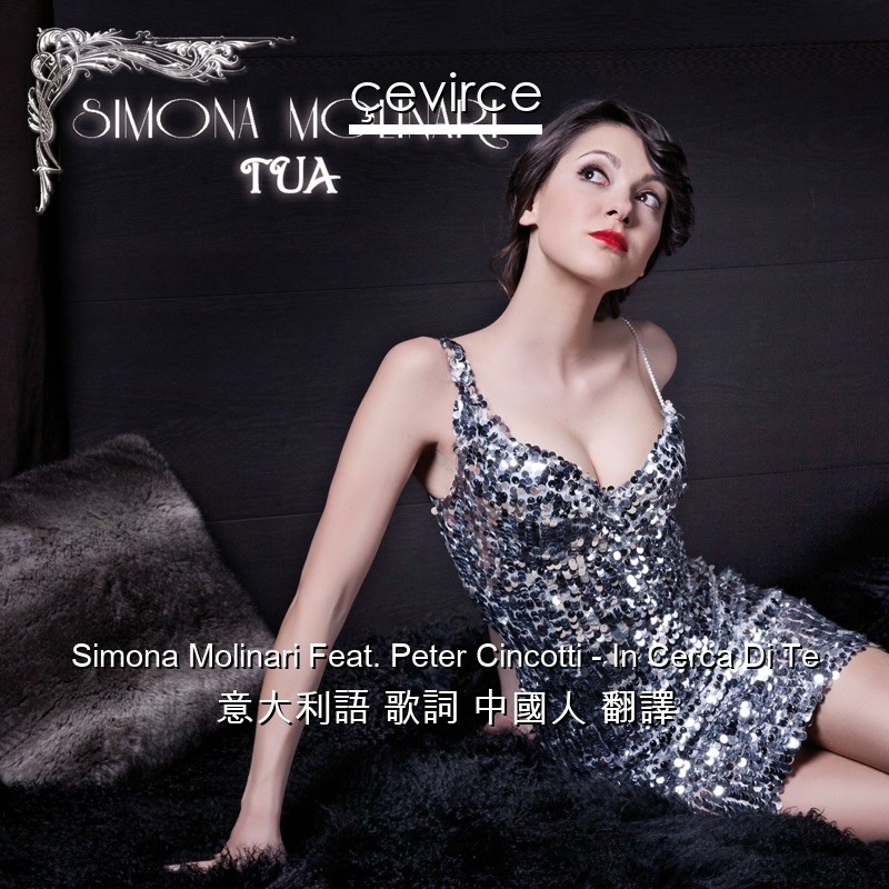 Simona Molinari Feat. Peter Cincotti – In Cerca Di Te 意大利語 歌詞 中國人 翻譯