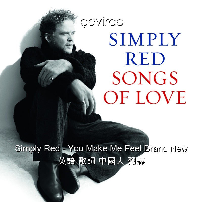 Simply Red – You Make Me Feel Brand New 英語 歌詞 中國人 翻譯