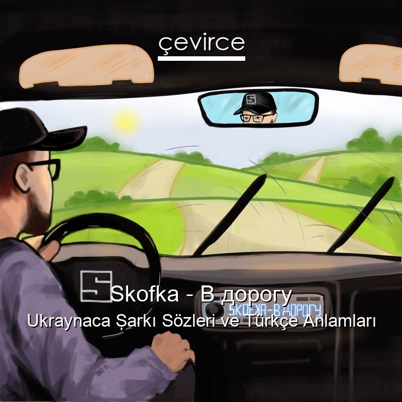 Skofka – В дорогу Ukraynaca Şarkı Sözleri Türkçe Anlamları