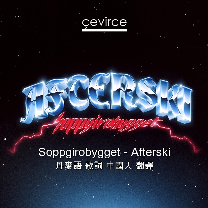 Soppgirobygget – Afterski 丹麥語 歌詞 中國人 翻譯