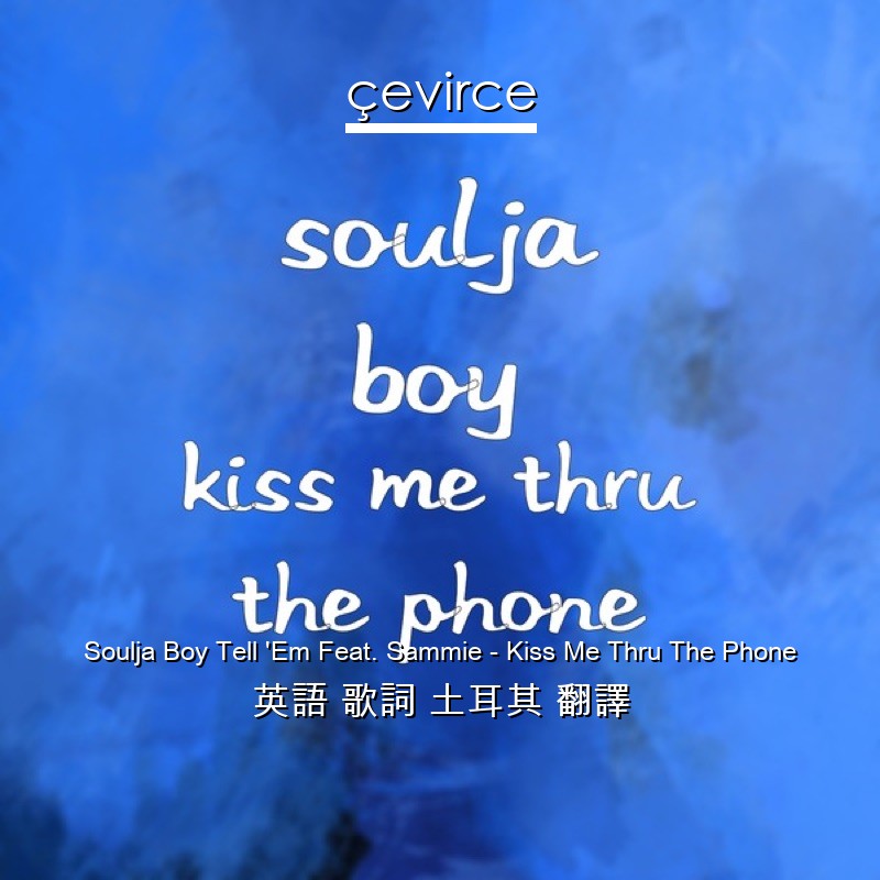 Soulja Boy Tell ‘Em Feat. Sammie – Kiss Me Thru The Phone 英語 歌詞 土耳其 翻譯