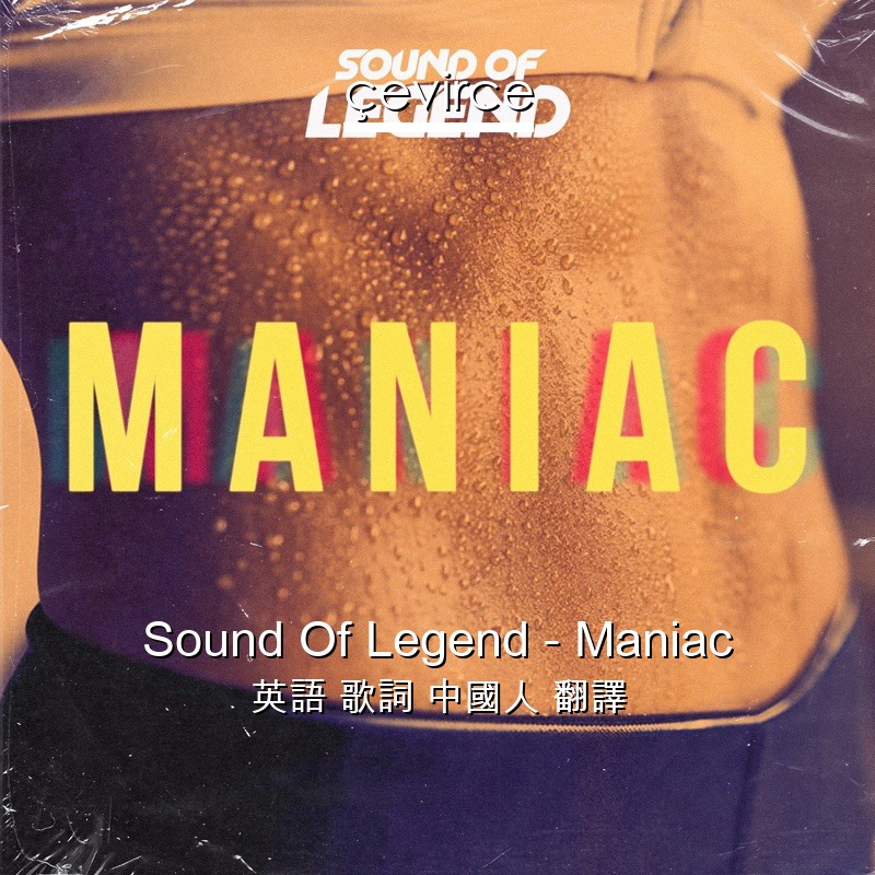 Sound Of Legend – Maniac 英語 歌詞 中國人 翻譯
