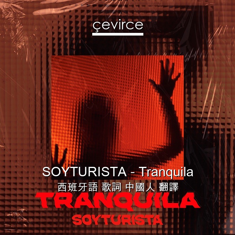SOYTURISTA – Tranquila 西班牙語 歌詞 中國人 翻譯