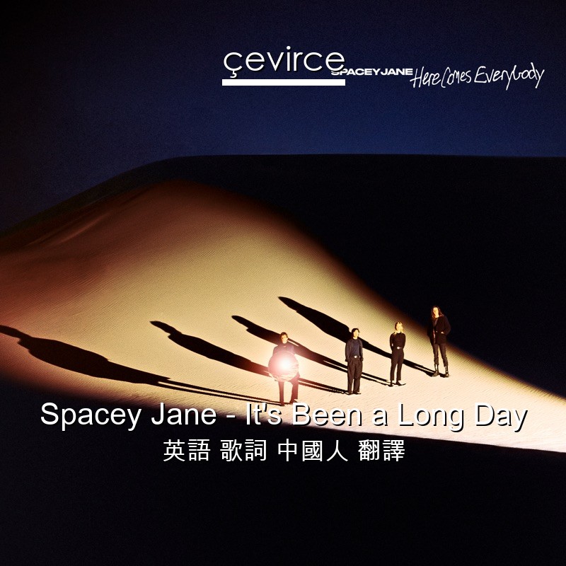 Spacey Jane – It’s Been a Long Day 英語 歌詞 中國人 翻譯