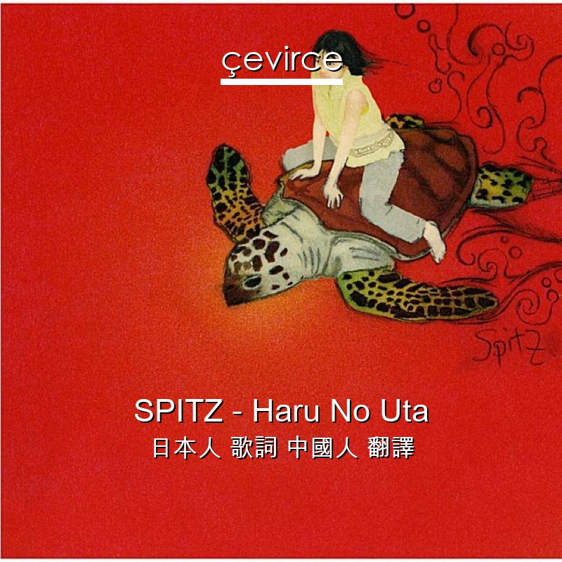 SPITZ – Haru No Uta 日本人 歌詞 中國人 翻譯