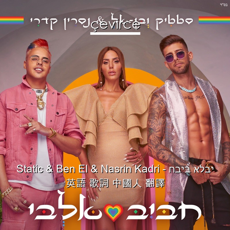 Static & Ben El & Nasrin Kadri – חביב אלבי 英語 歌詞 中國人 翻譯