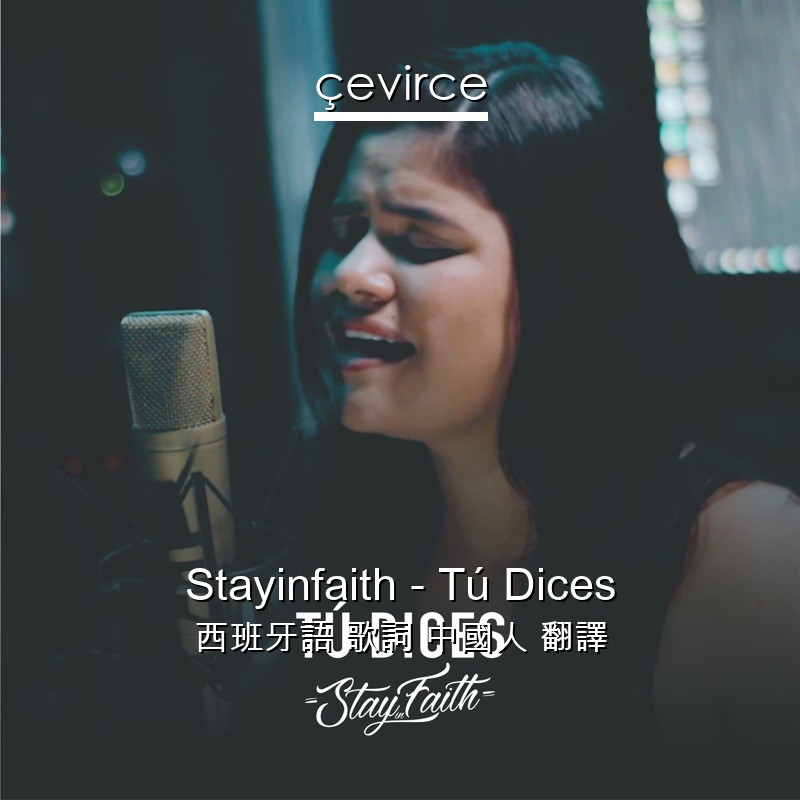 Stayinfaith – Tú Dices 西班牙語 歌詞 中國人 翻譯