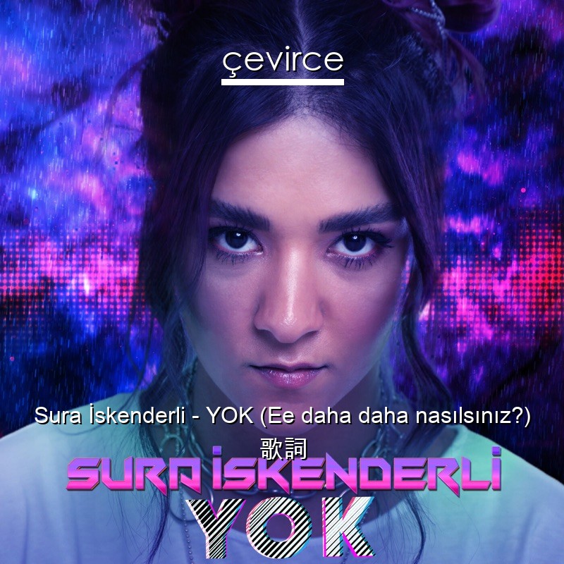 Sura İskenderli – YOK (Ee daha daha nasılsınız?) 歌詞