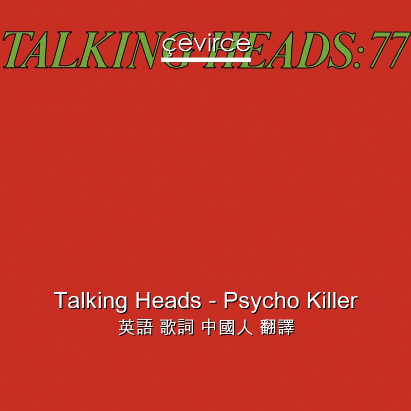 Talking Heads – Psycho Killer 英語 歌詞 中國人 翻譯