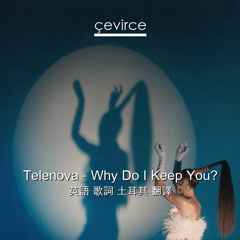 Telenova – Why Do I Keep You? 英語 歌詞 土耳其 翻譯