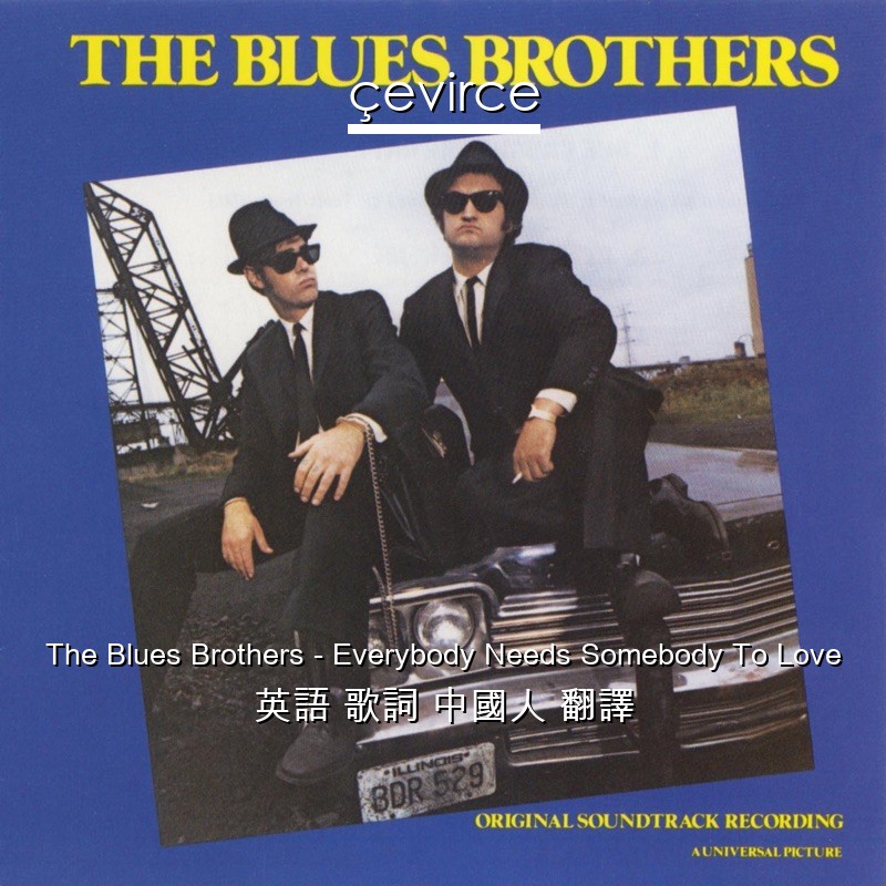 The Blues Brothers – Everybody Needs Somebody To Love 英語 歌詞 中國人 翻譯