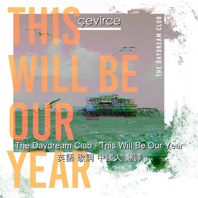 The Daydream Club – This Will Be Our Year 英語 歌詞 中國人 翻譯