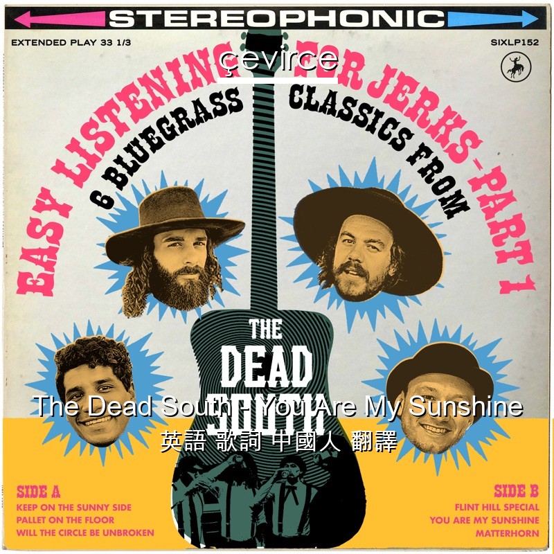 The Dead South – You Are My Sunshine 英語 歌詞 中國人 翻譯