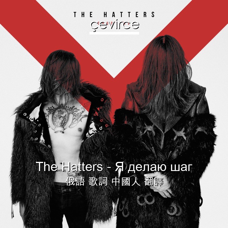 The Hatters – Я делаю шаг 俄語 歌詞 中國人 翻譯