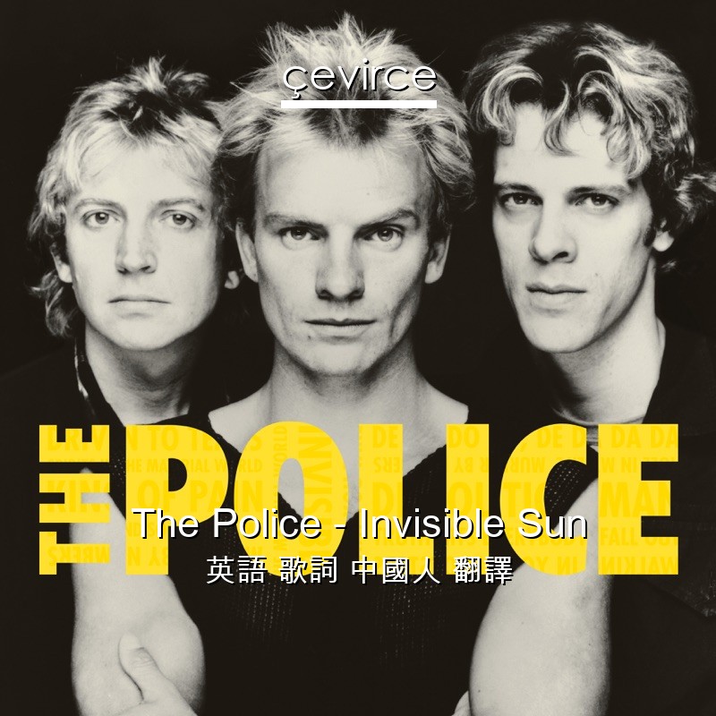 The Police – Invisible Sun 英語 歌詞 中國人 翻譯
