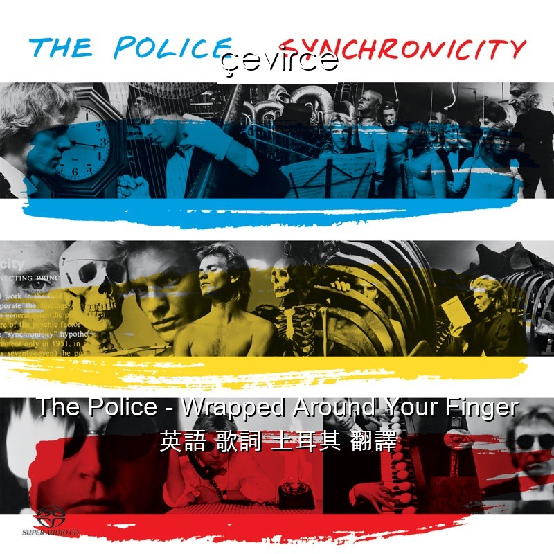 The Police – Wrapped Around Your Finger 英語 歌詞 土耳其 翻譯