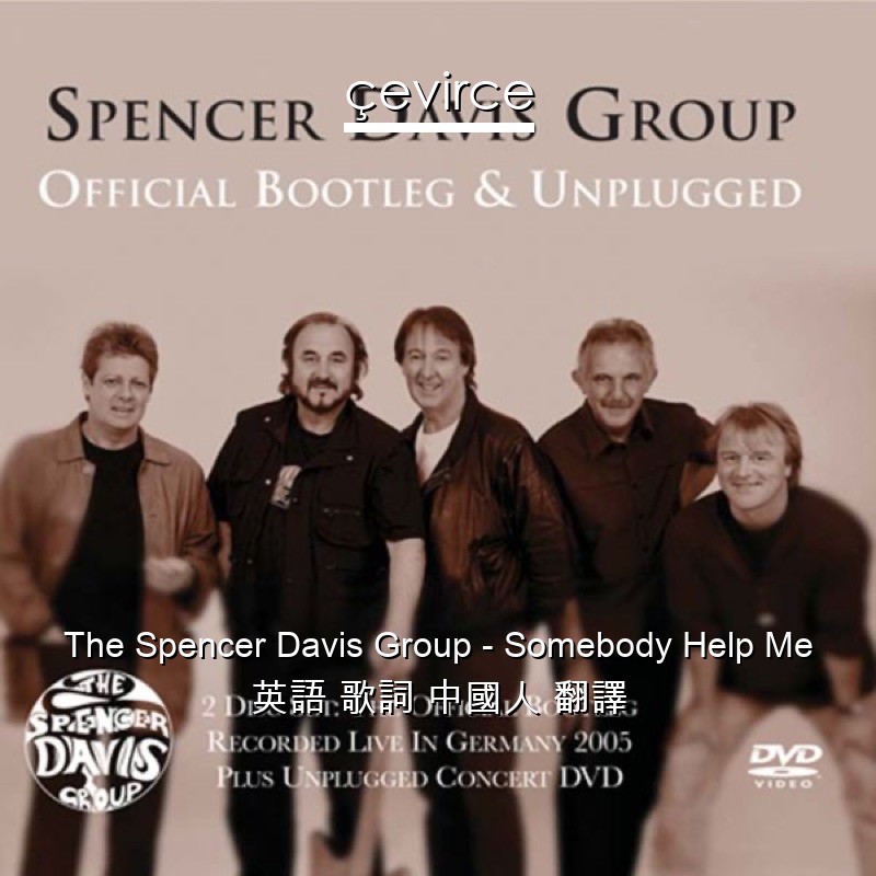 The Spencer Davis Group – Somebody Help Me 英語 歌詞 中國人 翻譯