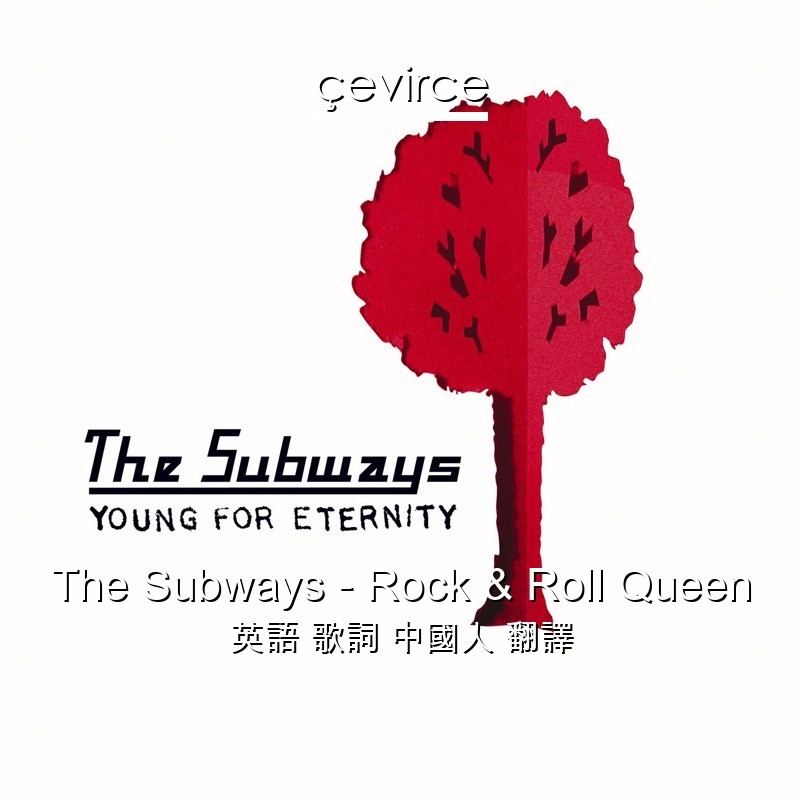 The Subways – Rock & Roll Queen 英語 歌詞 中國人 翻譯