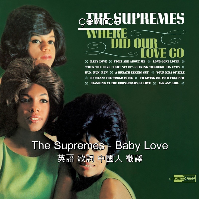 The Supremes – Baby Love 英語 歌詞 中國人 翻譯