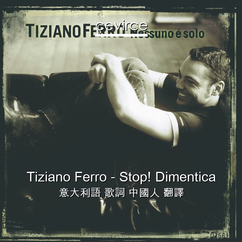 Tiziano Ferro – Stop! Dimentica 意大利語 歌詞 中國人 翻譯