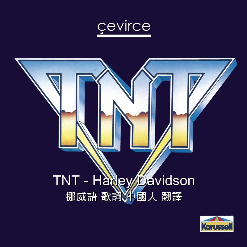 TNT – Harley Davidson 挪威語 歌詞 中國人 翻譯