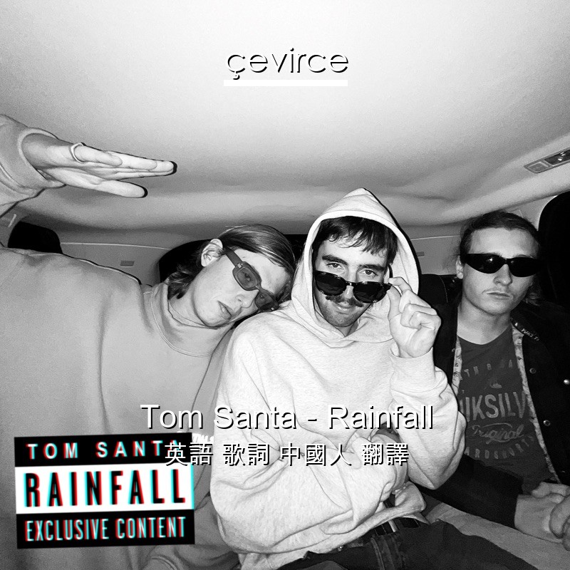 Tom Santa – Rainfall 英語 歌詞 中國人 翻譯