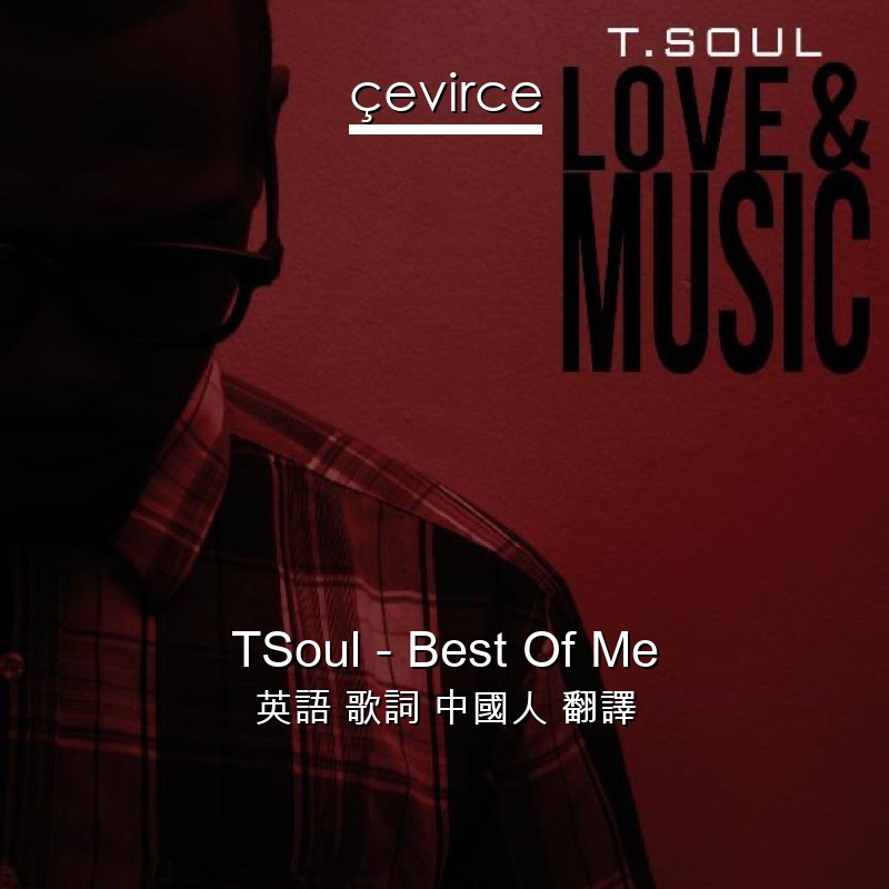 TSoul – Best Of Me 英語 歌詞 中國人 翻譯