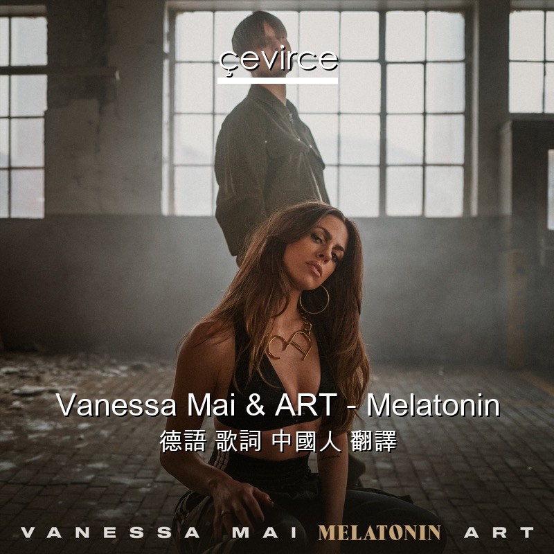 Vanessa Mai & ART – Melatonin 德語 歌詞 中國人 翻譯
