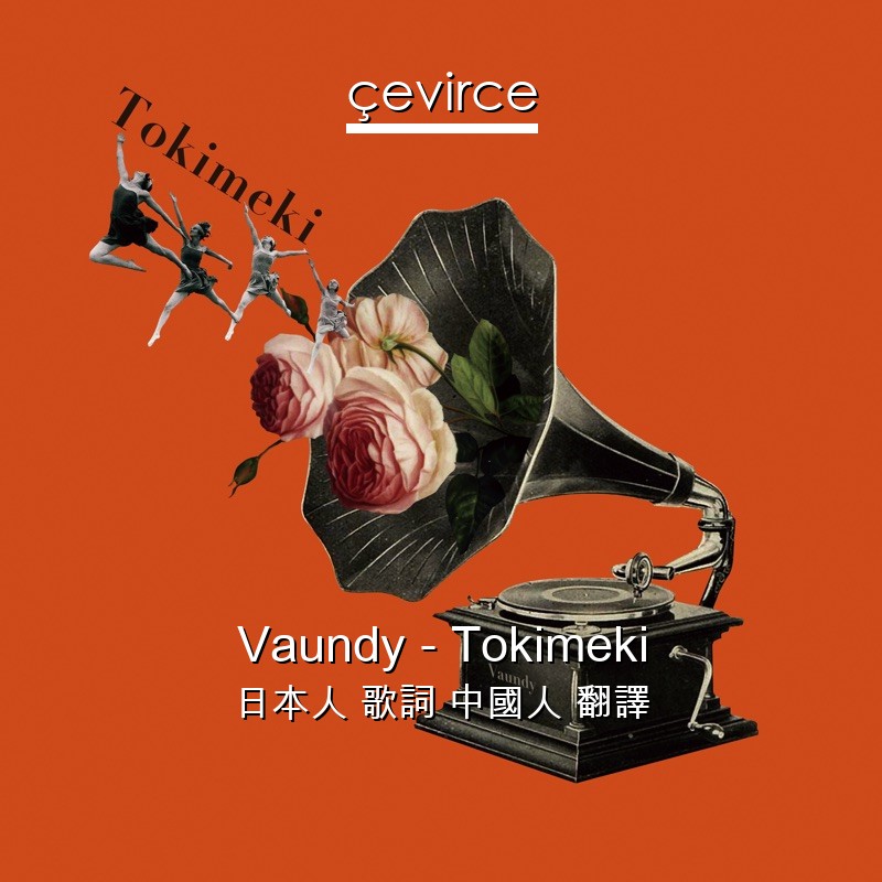 Vaundy – Tokimeki 日本人 歌詞 中國人 翻譯