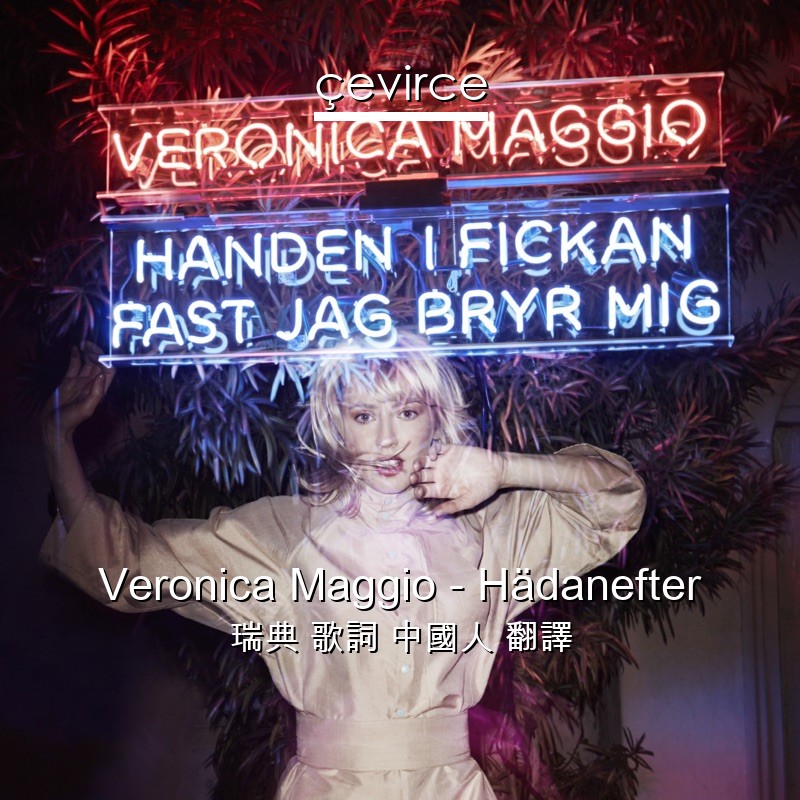 Veronica Maggio – Hädanefter 瑞典 歌詞 中國人 翻譯