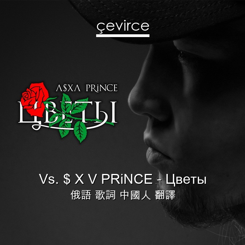 Vs. $ X V PRiNCE – Цветы 俄語 歌詞 中國人 翻譯