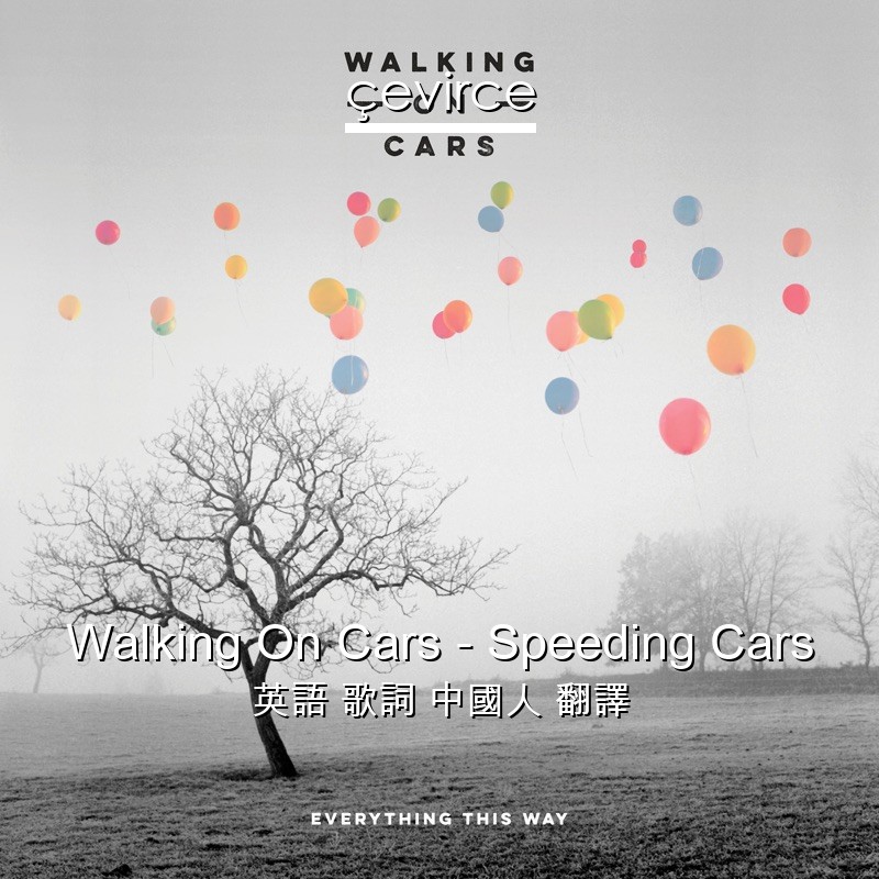 Walking On Cars – Speeding Cars 英語 歌詞 中國人 翻譯