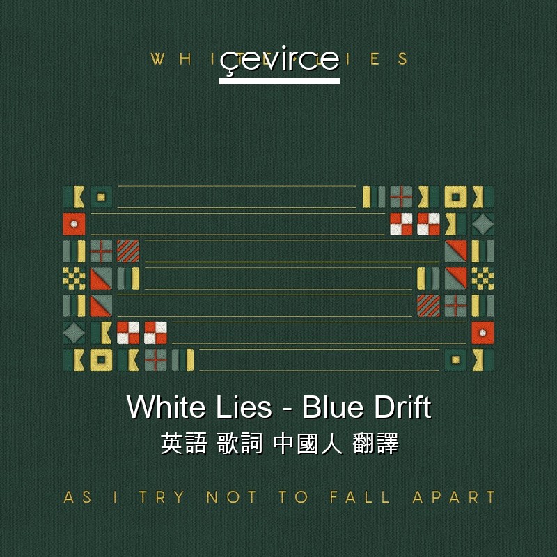 White Lies – Blue Drift 英語 歌詞 中國人 翻譯