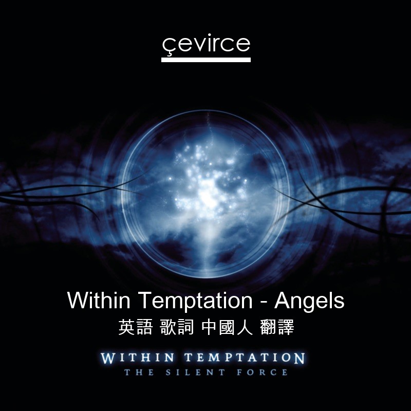 Within Temptation – Angels 英語 歌詞 中國人 翻譯