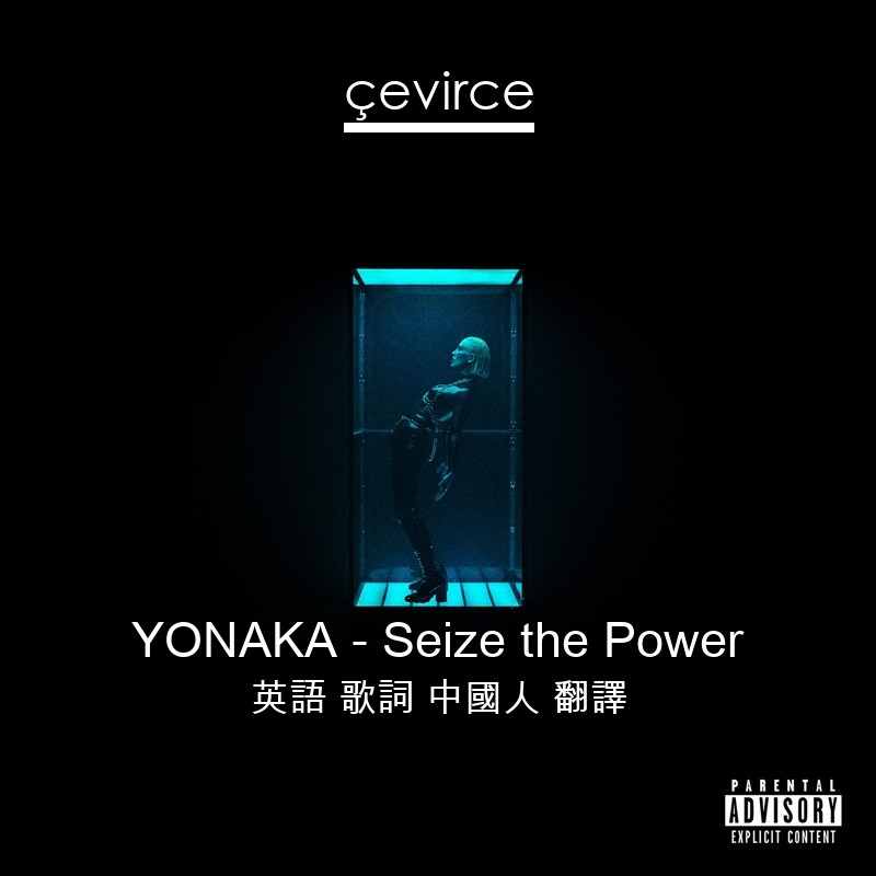 YONAKA – Seize the Power 英語 歌詞 中國人 翻譯