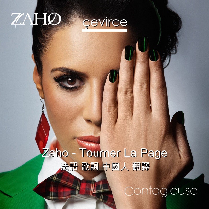Zaho – Tourner La Page 法語 歌詞 中國人 翻譯