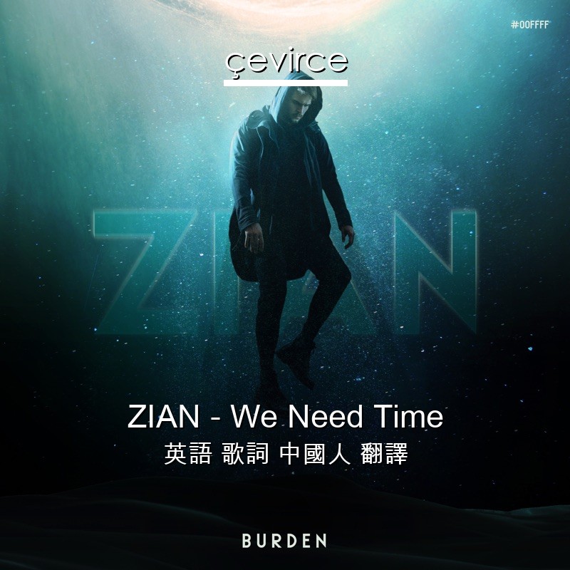 ZIAN – We Need Time 英語 歌詞 中國人 翻譯