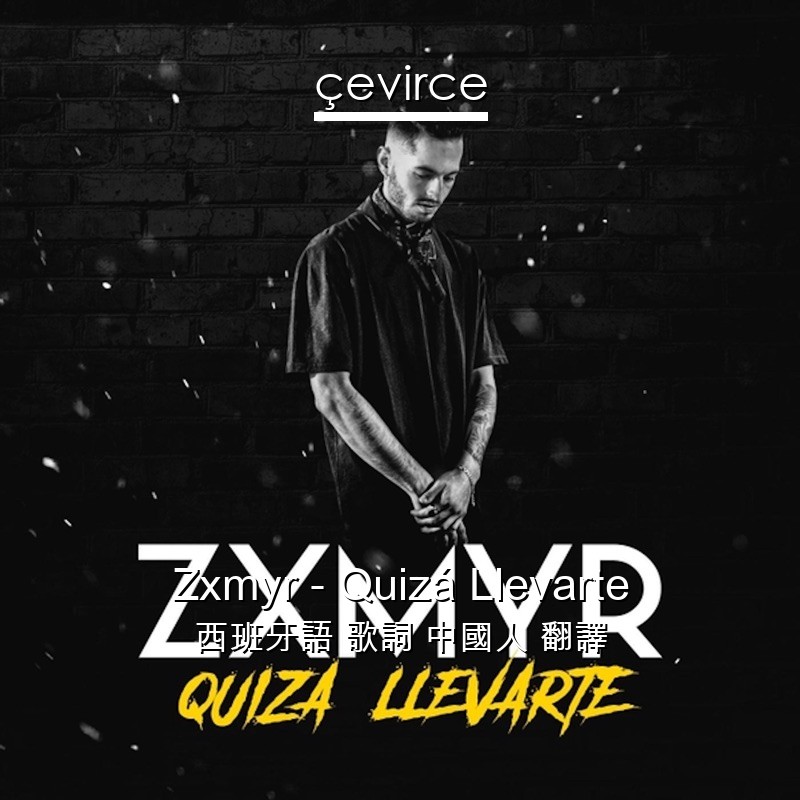 Zxmyr – Quizá Llevarte 西班牙語 歌詞 中國人 翻譯