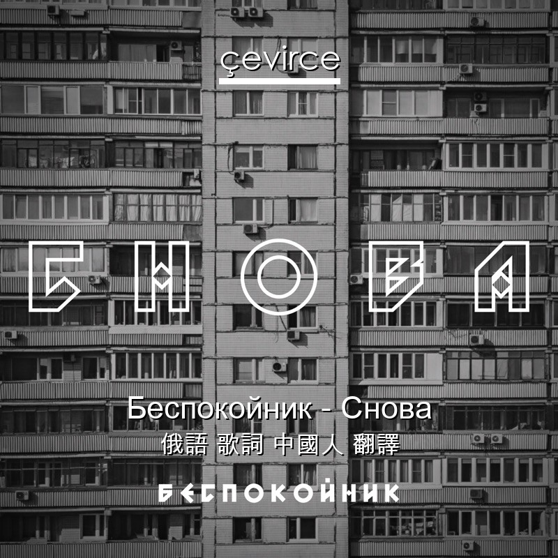 Беспокойник – Снова 俄語 歌詞 中國人 翻譯