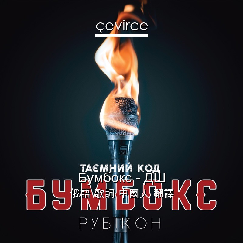 Бумбокс – ДШ 俄語 歌詞 中國人 翻譯